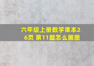 六年级上册数学课本26页 第11题怎么画图